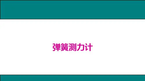 人教版八年级物理下册2.弹簧测力计