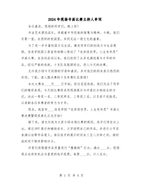 2024年现场书画比赛主持人串词（二篇）