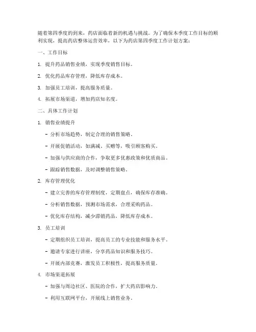 药店第四季度工作计划方案