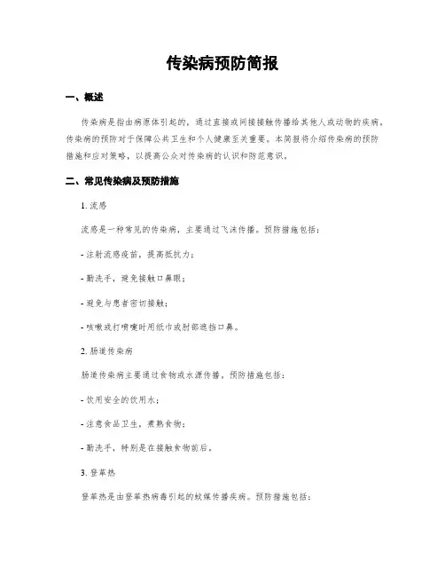 传染病预防简报