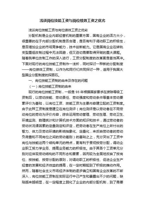 浅谈岗位技能工资与岗位绩效工资之优劣
