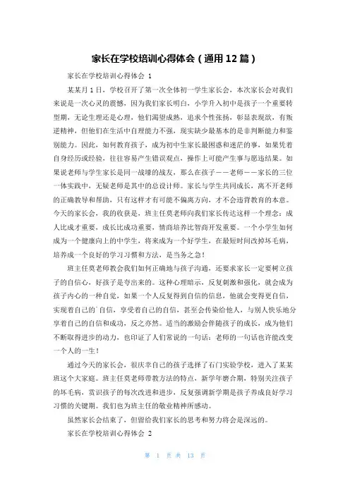 家长在学校培训心得体会(通用12篇)