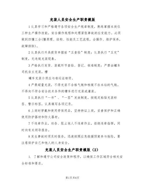 充装人员安全生产职责模版(3篇)
