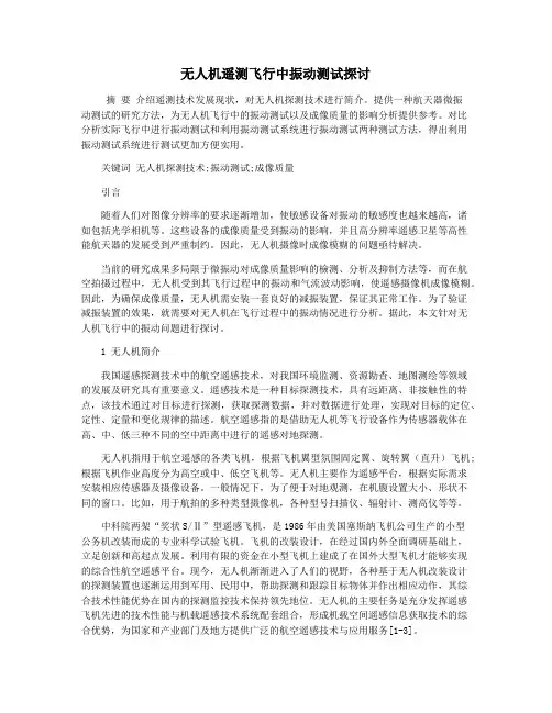 无人机遥测飞行中振动测试探讨