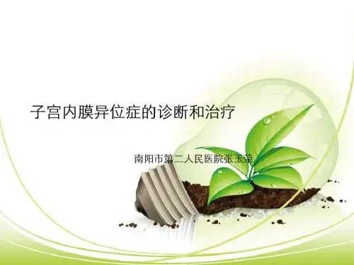 子宫内膜异位症的诊断和治疗