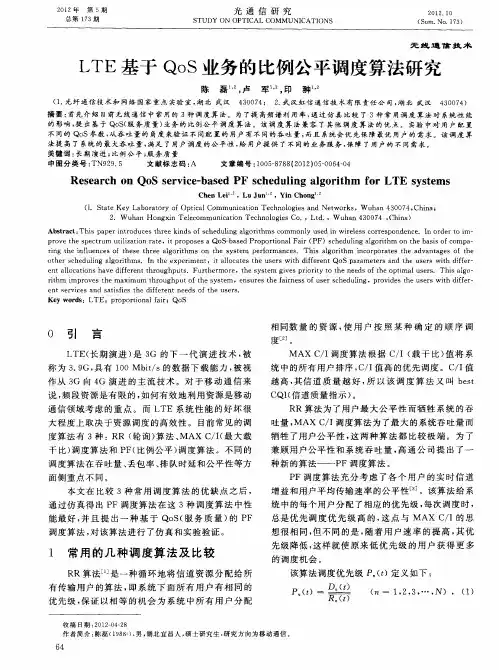 LTE基于QoS业务的比例公平调度算法研究