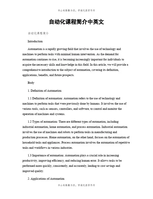 自动化课程简介中英文