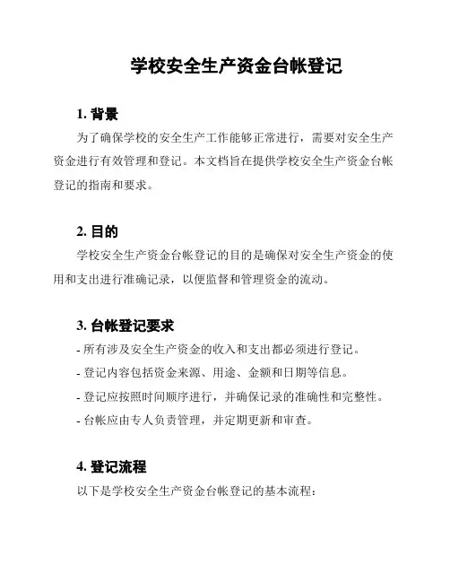 学校安全生产资金台帐登记