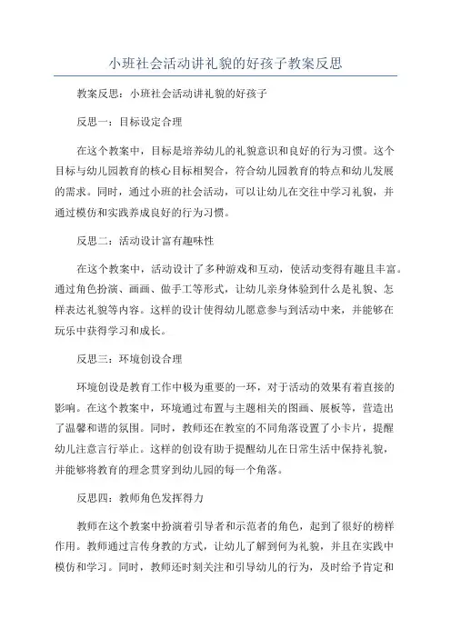小班社会活动讲礼貌的好孩子教案反思
