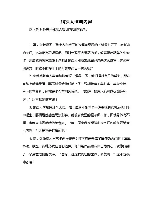 残疾人培训内容