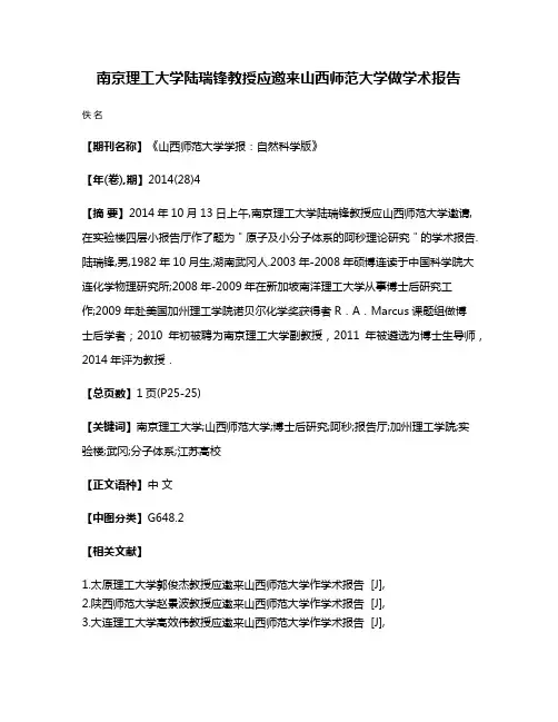 南京理工大学陆瑞锋教授应邀来山西师范大学做学术报告