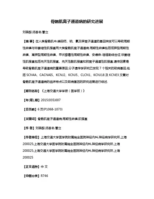 骨骼肌离子通道病的研究进展