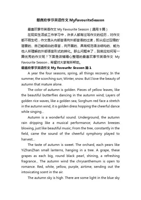 最喜欢季节英语作文MyFavouriteSeason