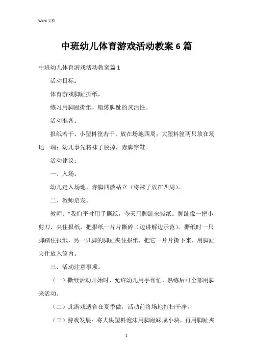 中班幼儿体育游戏活动教案6篇