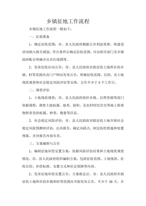 乡镇征地工作流程