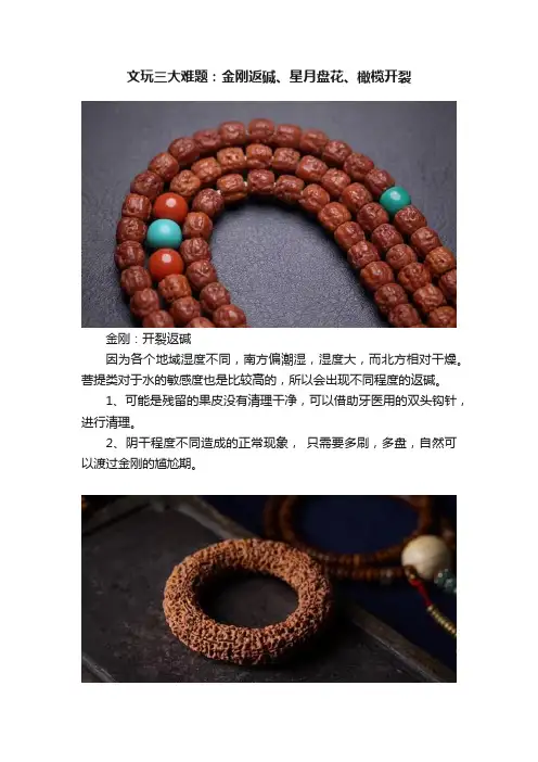 文玩三大难题：金刚返碱、星月盘花、橄榄开裂