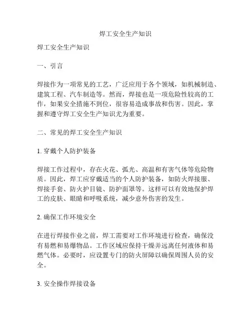 焊工安全生产知识