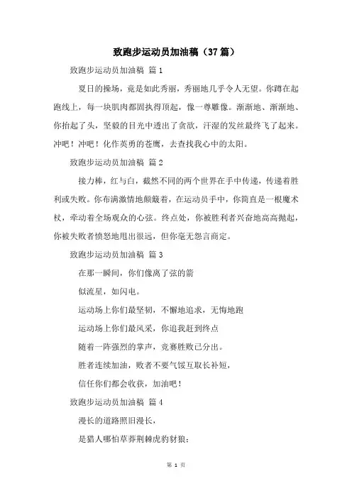 致跑步运动员加油稿(37篇)