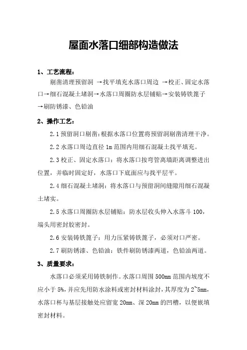 屋面水落口细部构造做法