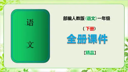 最新部编人教版语文一年级下册全册全套课件
