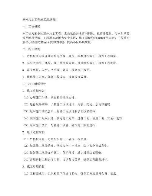 室外污水工程施工组织设计