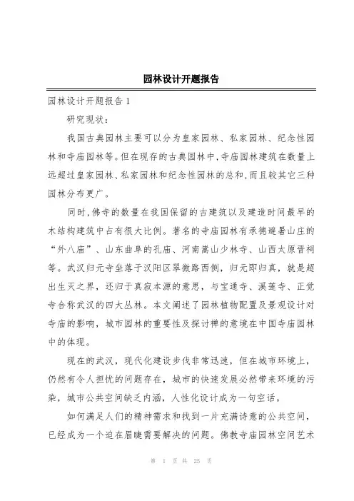 园林设计开题报告