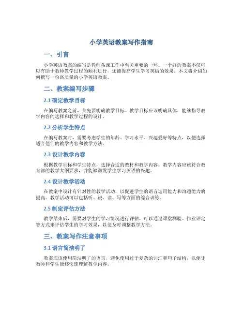 小学英语教案如何写
