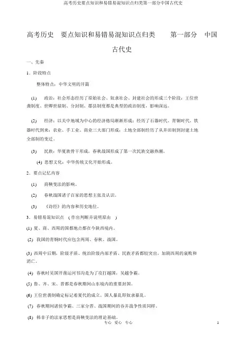 高考历史重点知识和易错易混知识点归类第一部分中国古代史