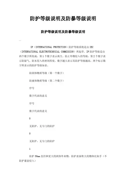 防护等级说明及防暴等级说明