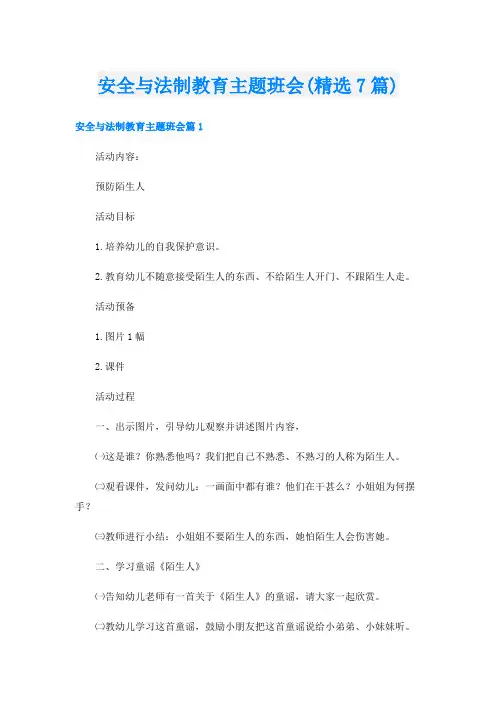 安全与法制教育主题班会(精选7篇)