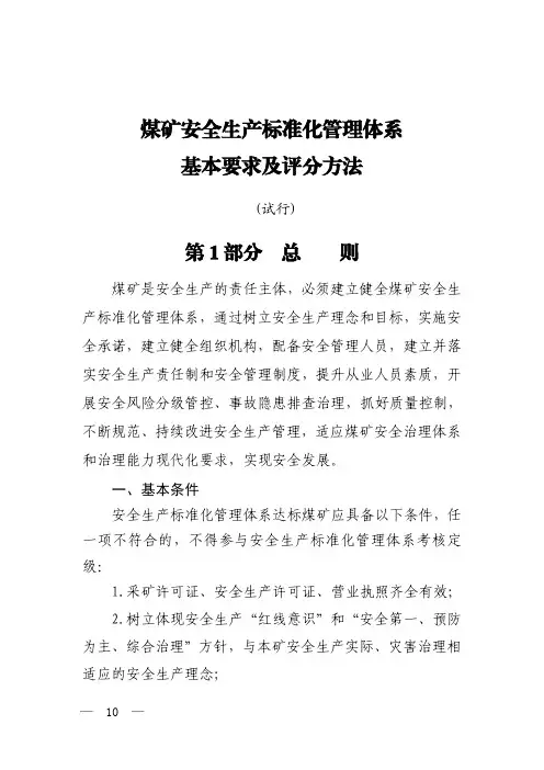 煤矿安全生产标准化管理体系基本要求及评分方法(2020年版本)