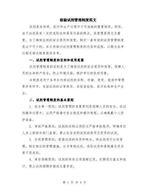 检验试剂管理制度范文