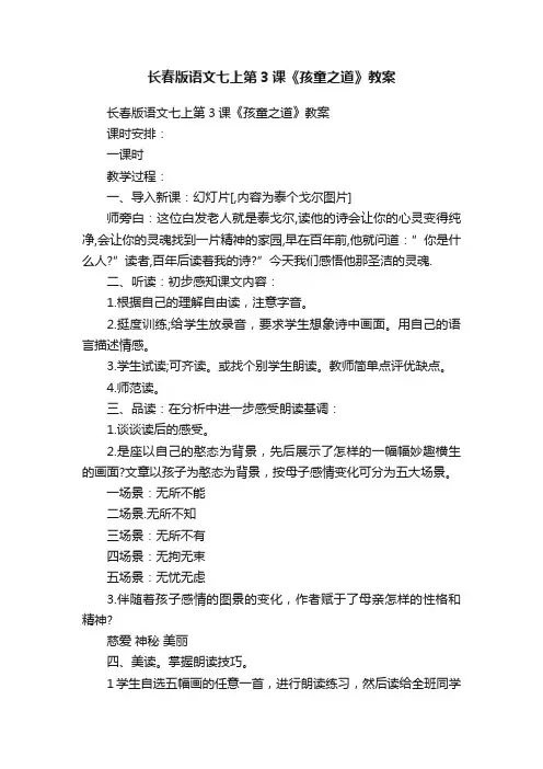 长春版语文七上第3课《孩童之道》教案