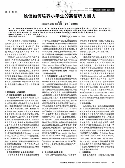 浅谈如何培养小学生的英语听力能力