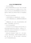 安全生产责任制编制指导意见