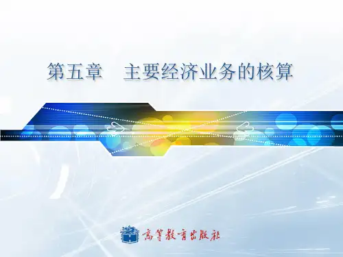 经济业务的核算