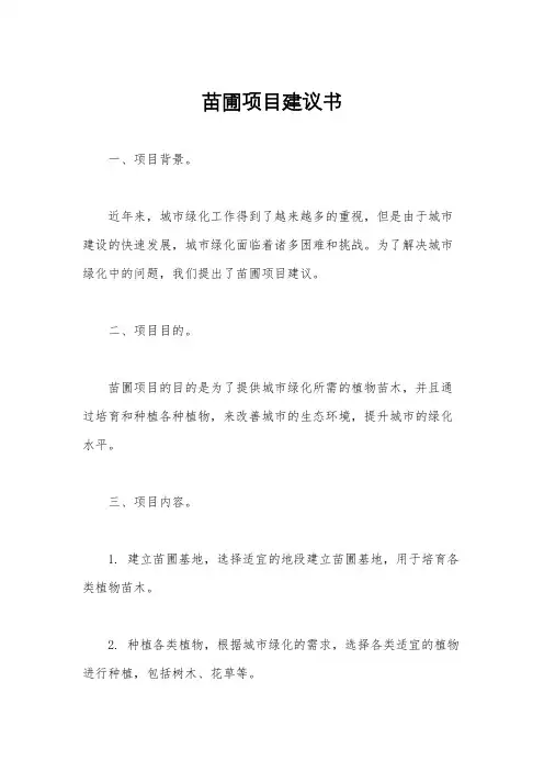 苗圃项目建议书