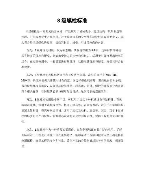 8级螺栓标准