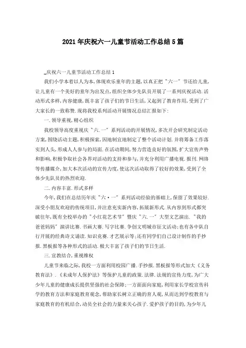 2021年庆祝六一儿童节活动工作总结5篇