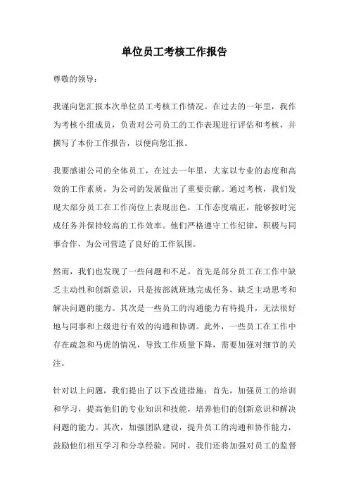 单位员工考核工作报告