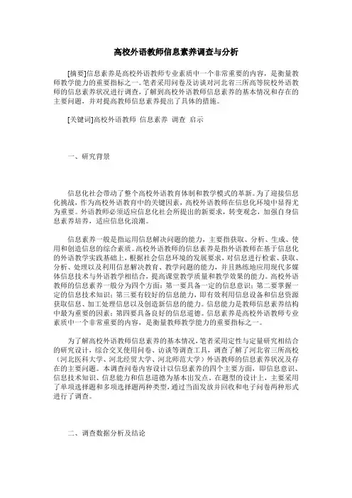 高校外语教师信息素养调查与分析