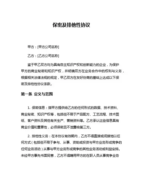 保密及排他性协议