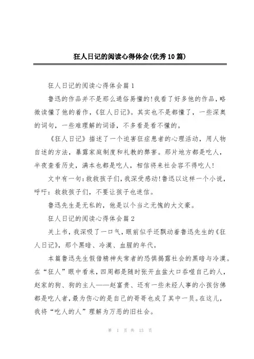 狂人日记的阅读心得体会(优秀10篇)