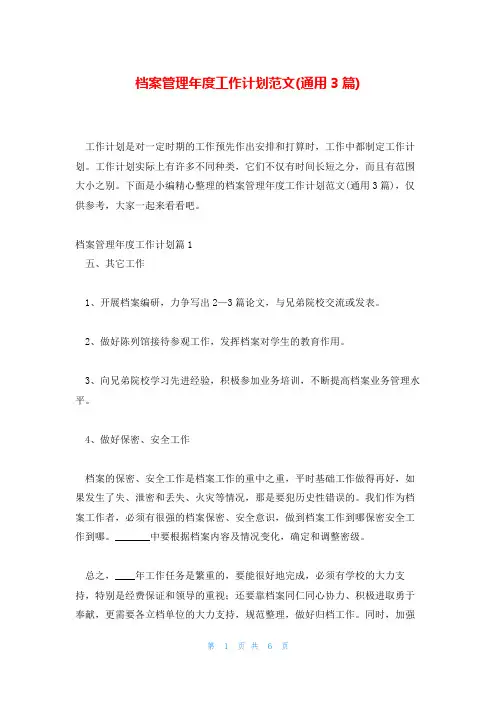 档案管理年度工作计划范文(通用3篇)