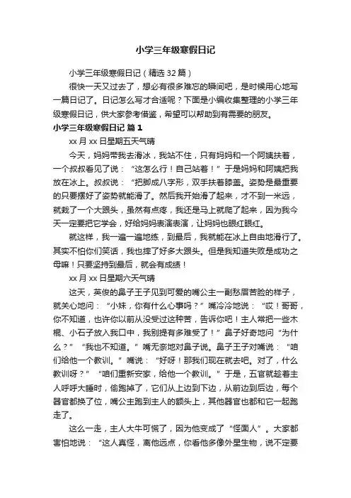 小学三年级寒假日记（精选32篇）