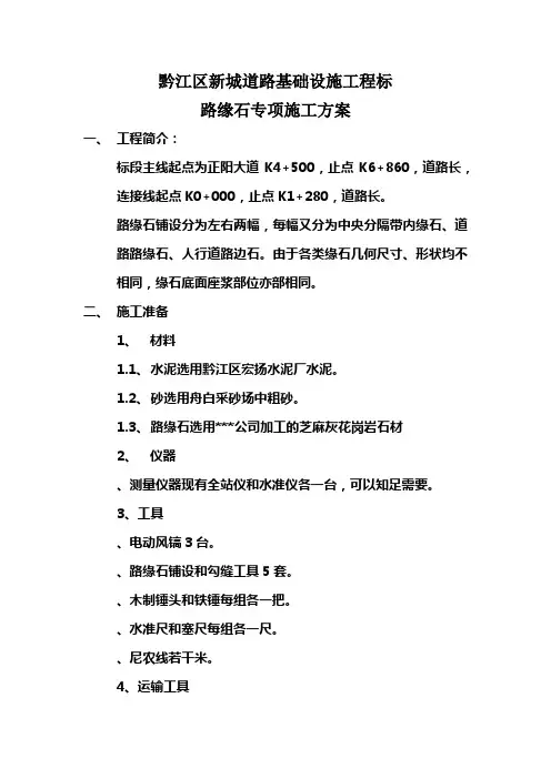 路缘石安装专项施工方案