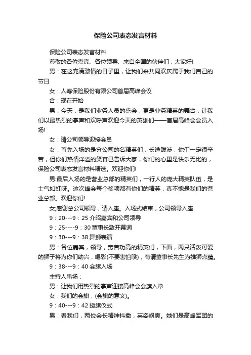 保险公司表态发言材料