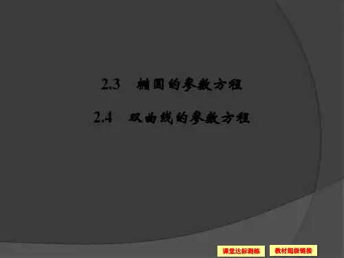 椭圆的参数方程ppt课件