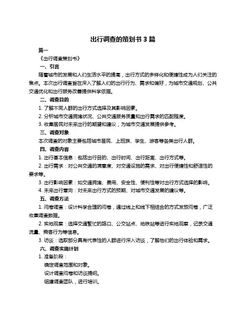 出行调查的策划书3篇