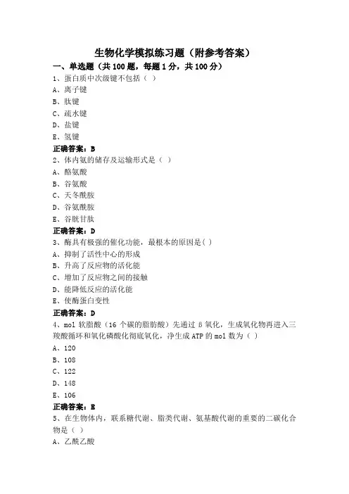生物化学模拟练习题(附参考答案)
